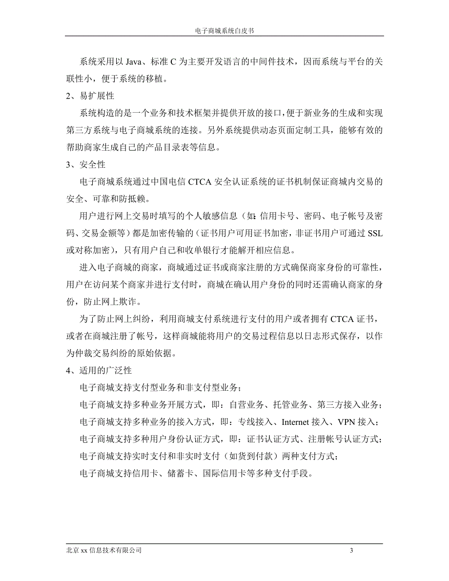 (电子行业企业管理)电子商城技术方案书_第4页