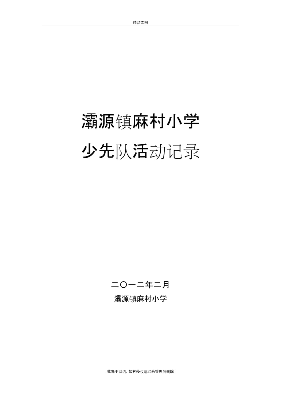 灞源镇麻村小学培训讲学_第2页