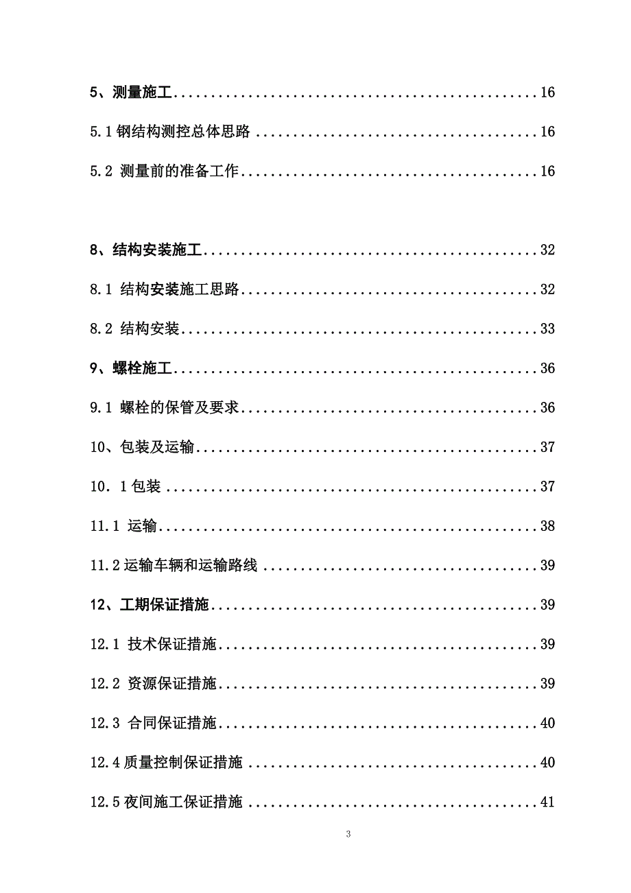 (电力行业)莱顿分享铁道电缆支架制作安装的施工方案精品_第3页