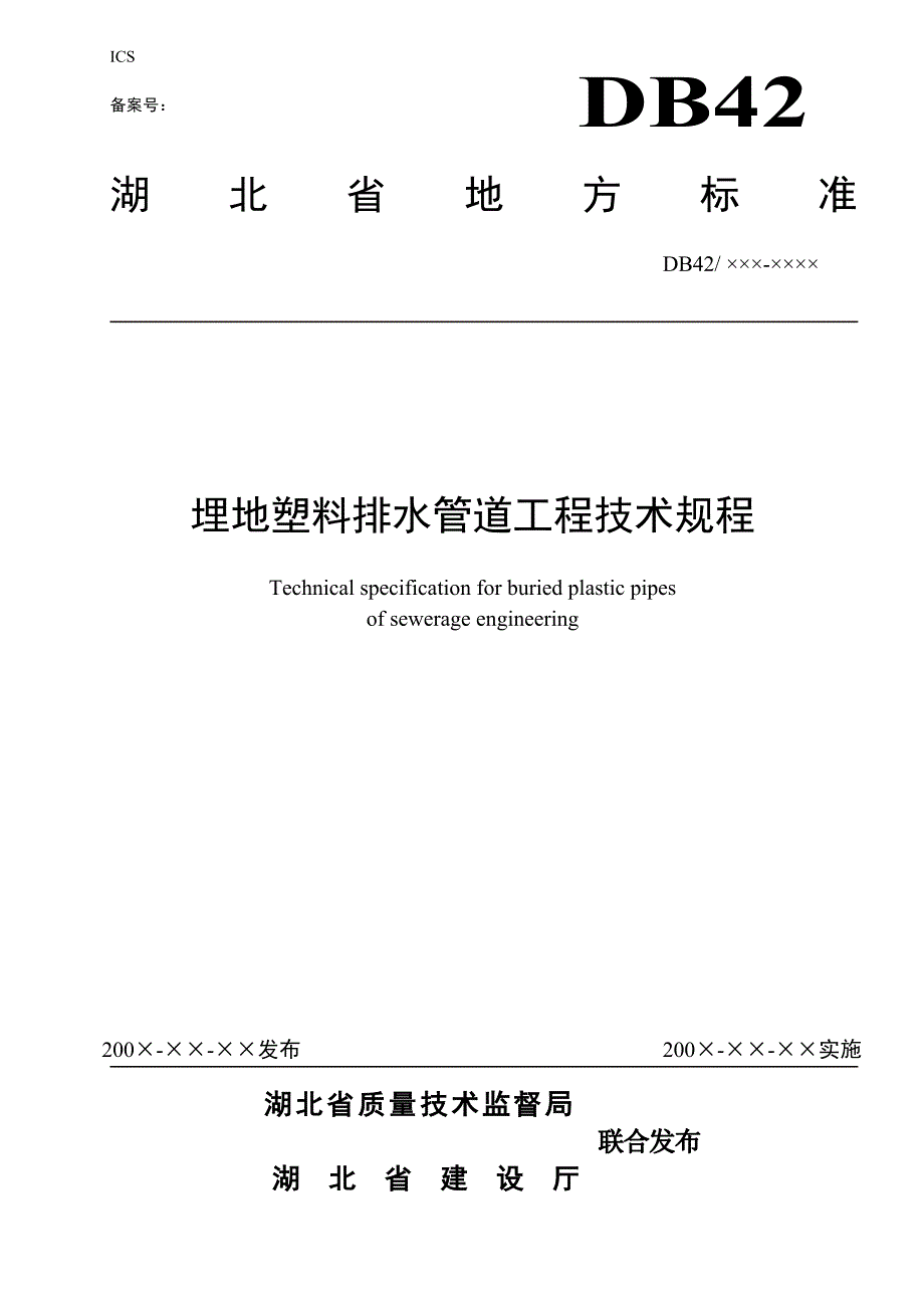 (给排水工程)某某埋地塑料排水管道工程技术规程_第1页