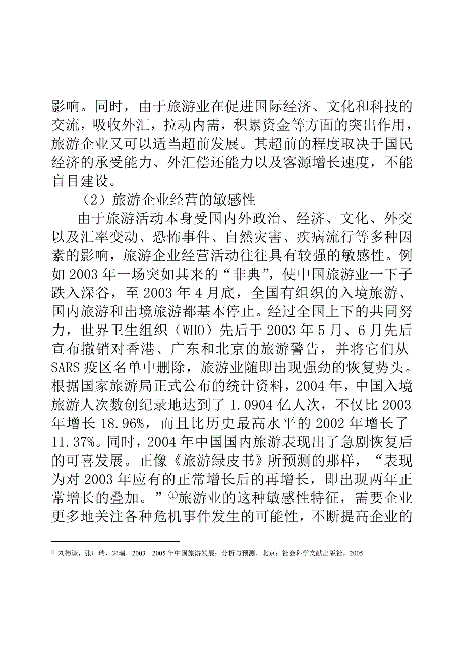 (旅游行业)旅游企业的管理原理精品_第4页