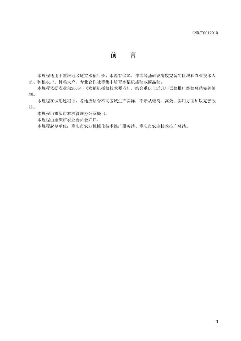 管理信息化某市市水稻机械化育插秧技术规程某市市农机化信息网.._第3页