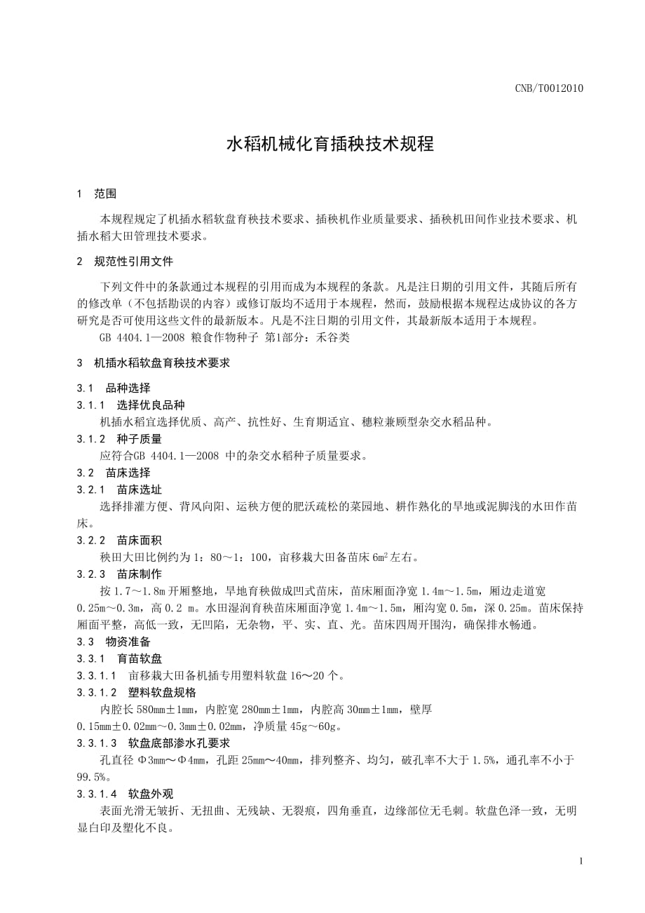 管理信息化某市市水稻机械化育插秧技术规程某市市农机化信息网.._第4页