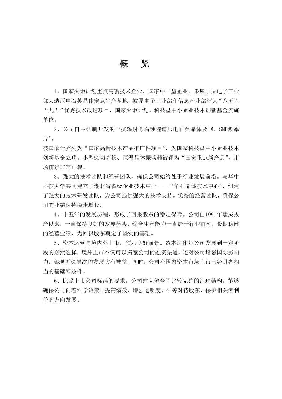 (电子行业企业管理)湖北致源电子公司投资说明书xiejunjun精品_第5页