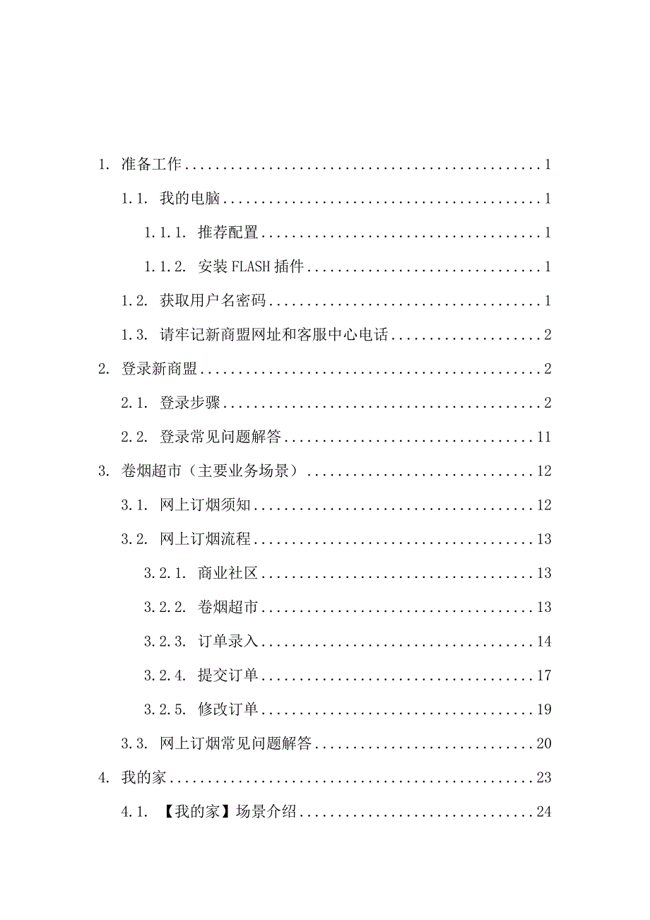 (零售行业)新商盟零售户.._第2页