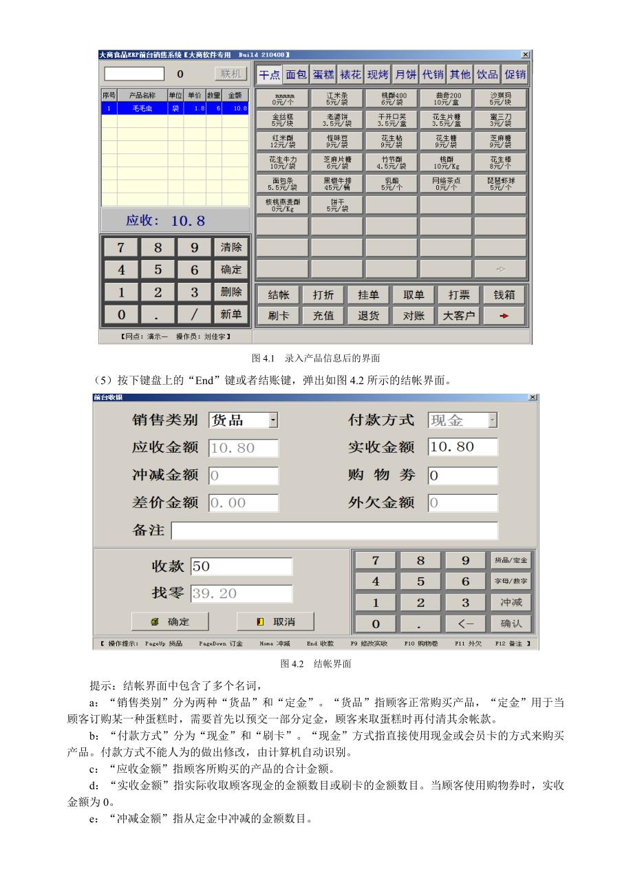 管理信息化大商烘焙食品系统使用标准版._第4页