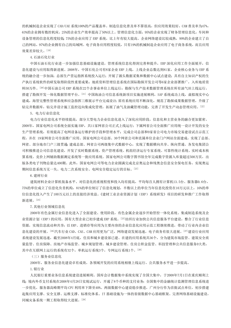 管理信息化我国年度信息化发展综述._第4页