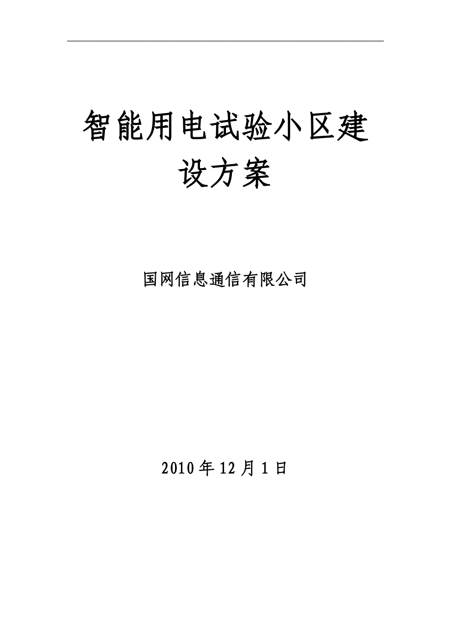 (房地产经营管理)智能用电试验小区通用技术_第1页