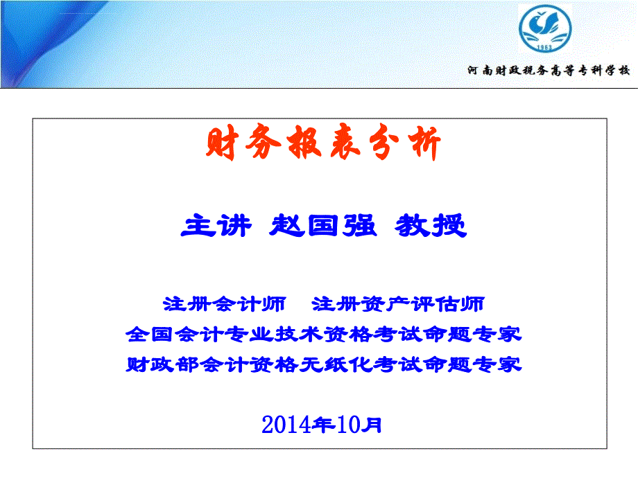 财务报表分析讲解课件_第1页