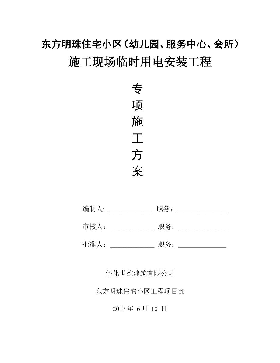 (房地产经营管理)某小区施工现场临时用电安装工程专项施工_第1页