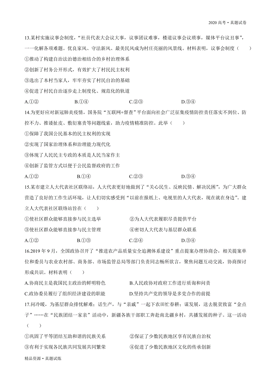 2020年高考江苏卷【政治】真题试卷word版（含答案）_第3页