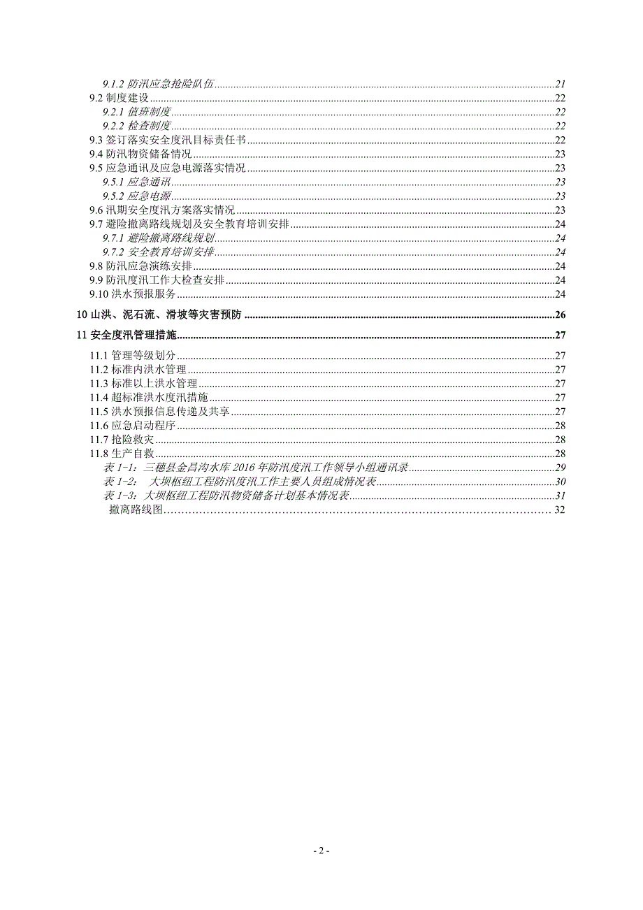 (工程安全)水库工程汛期安全度汛方案讲义精品_第4页