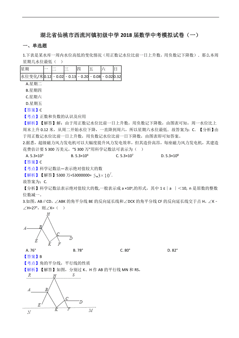 湖北省仙桃市2018年数学中考模拟试卷(一) 含答案_第1页