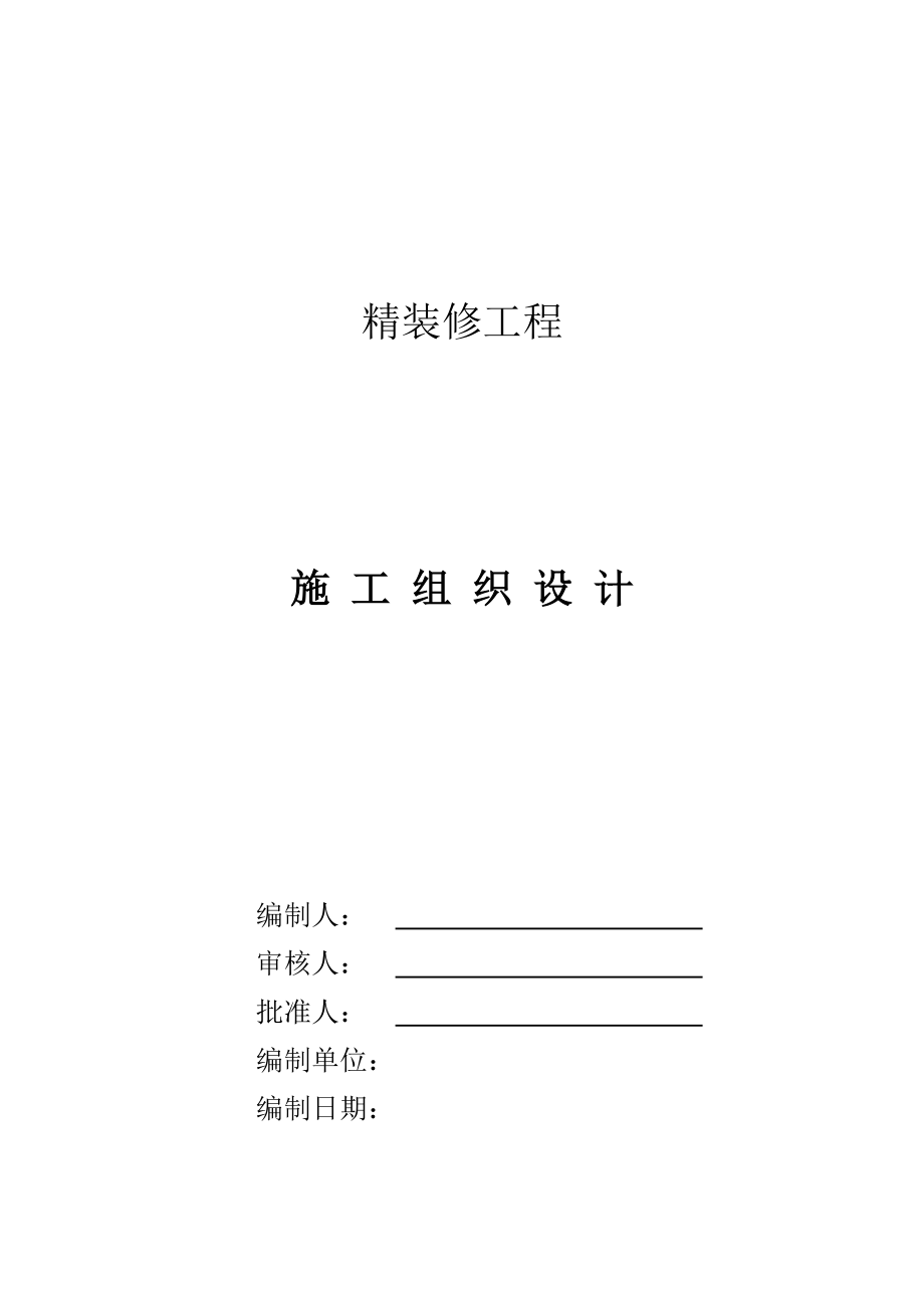 (施工工艺标准)建筑装饰装修专项施工方案DOC237页)精品_第1页