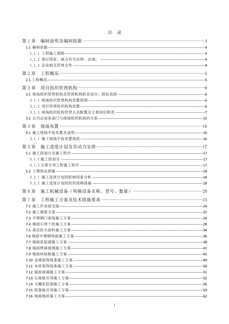 (施工工艺标准)建筑装饰装修专项施工方案DOC237页)精品_第2页