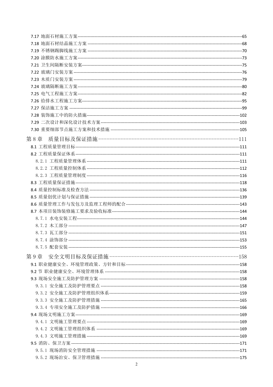 (施工工艺标准)建筑装饰装修专项施工方案DOC237页)精品_第3页