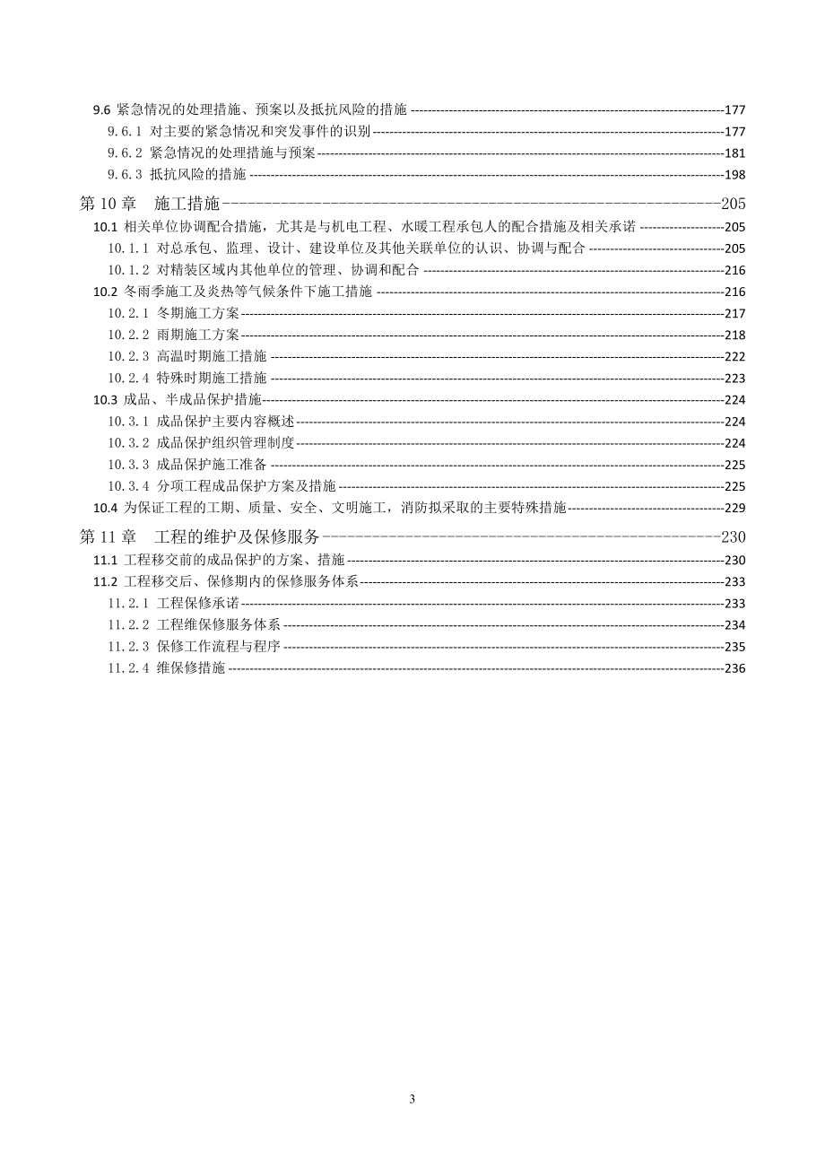 (施工工艺标准)建筑装饰装修专项施工方案DOC237页)精品_第4页