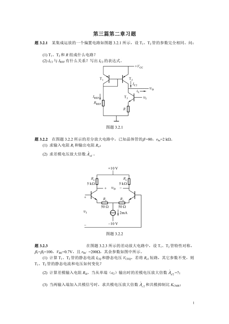 (电子行业企业管理)集成电子技术讲义校订稿)第二章习题_第1页