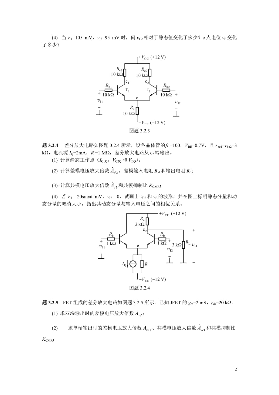 (电子行业企业管理)集成电子技术讲义校订稿)第二章习题_第2页