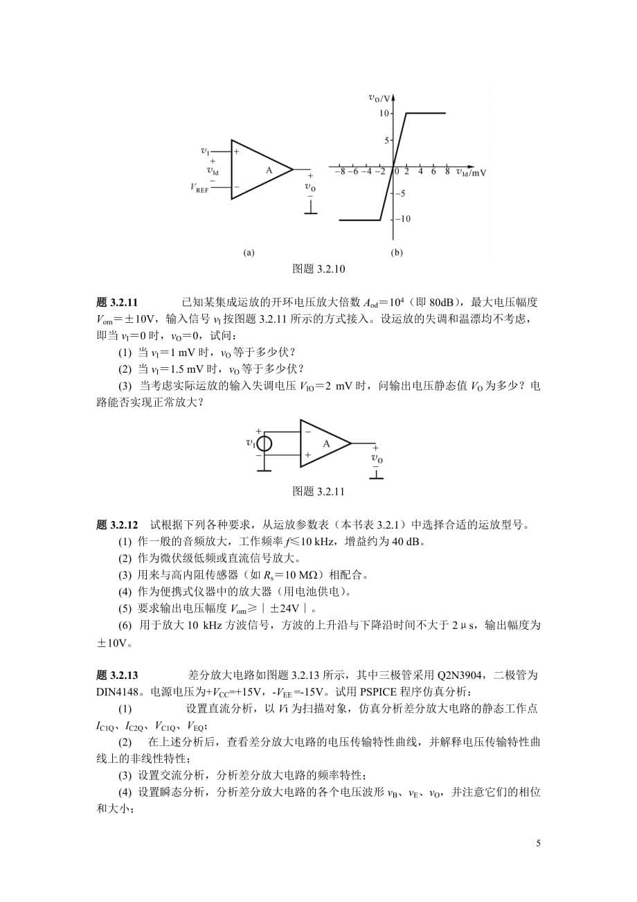 (电子行业企业管理)集成电子技术讲义校订稿)第二章习题_第5页