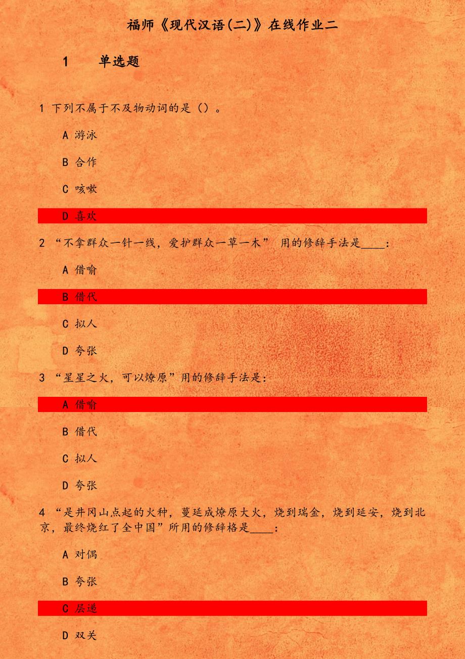 福师《现代汉语(二)》在线作业二 下列不属于不及物动词的是_第1页