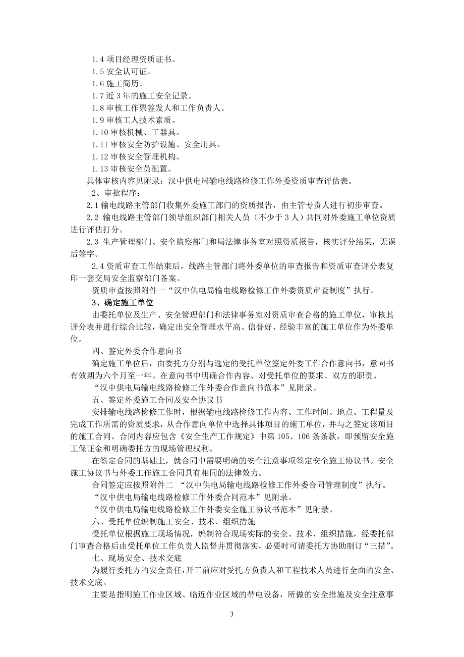 (电力行业)输电线路检修工作外委管理典型经验精品_第4页