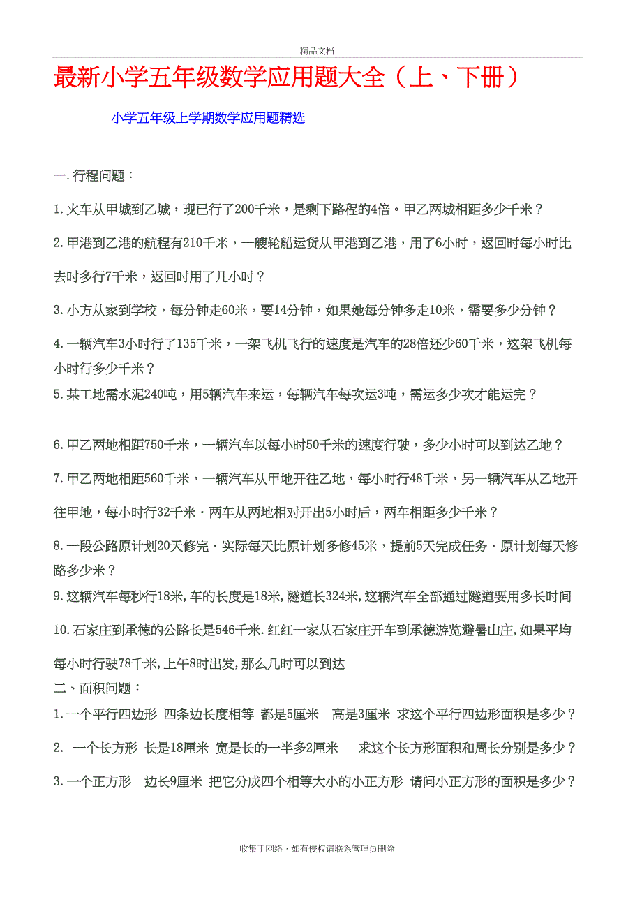 最新小学五年级数学应用题大全(上、下册)教案资料_第2页