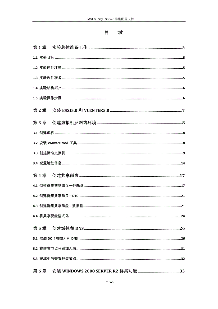 管理信息化虚拟机群集安装._第2页