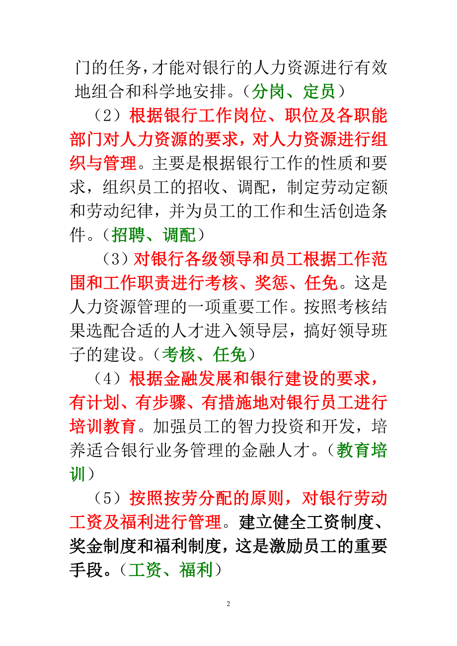 (金融保险)金融机构管理讲纲3._第2页