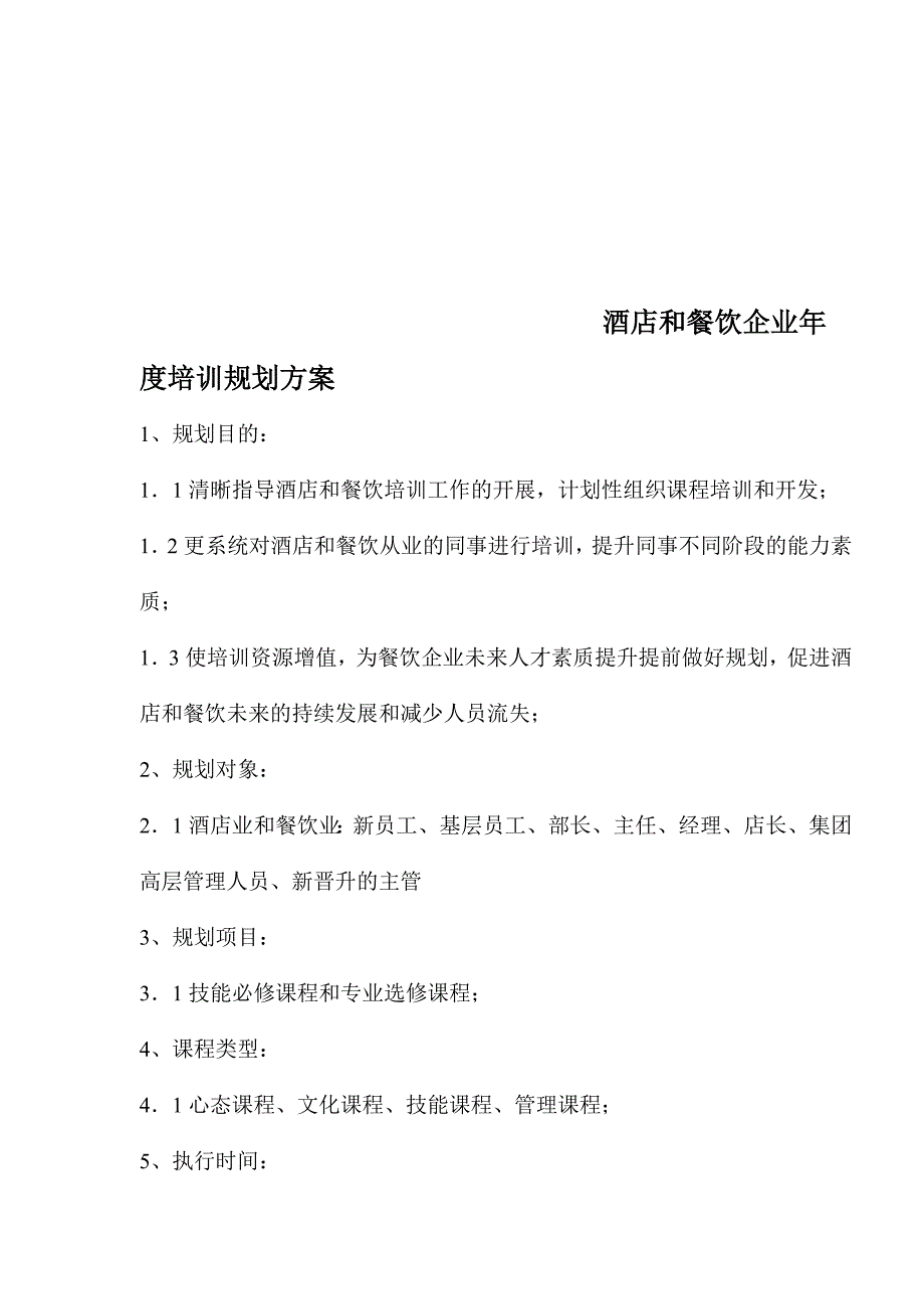 (餐饮管理)酒店和餐饮企业年度培训方案doc14页).._第1页