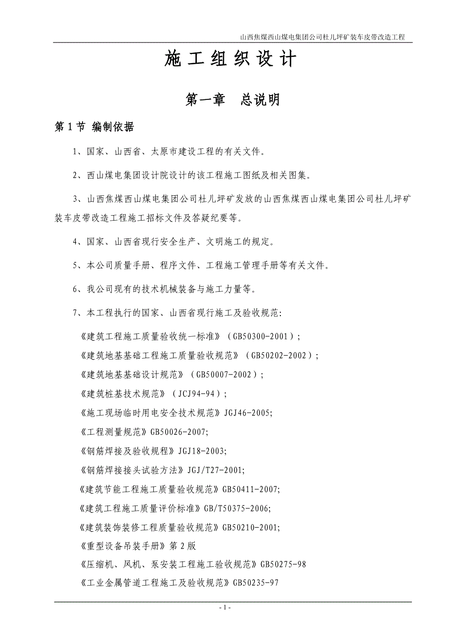 (工程设计)某煤电集团矿装车皮带改造工程施工组织设计精品_第1页