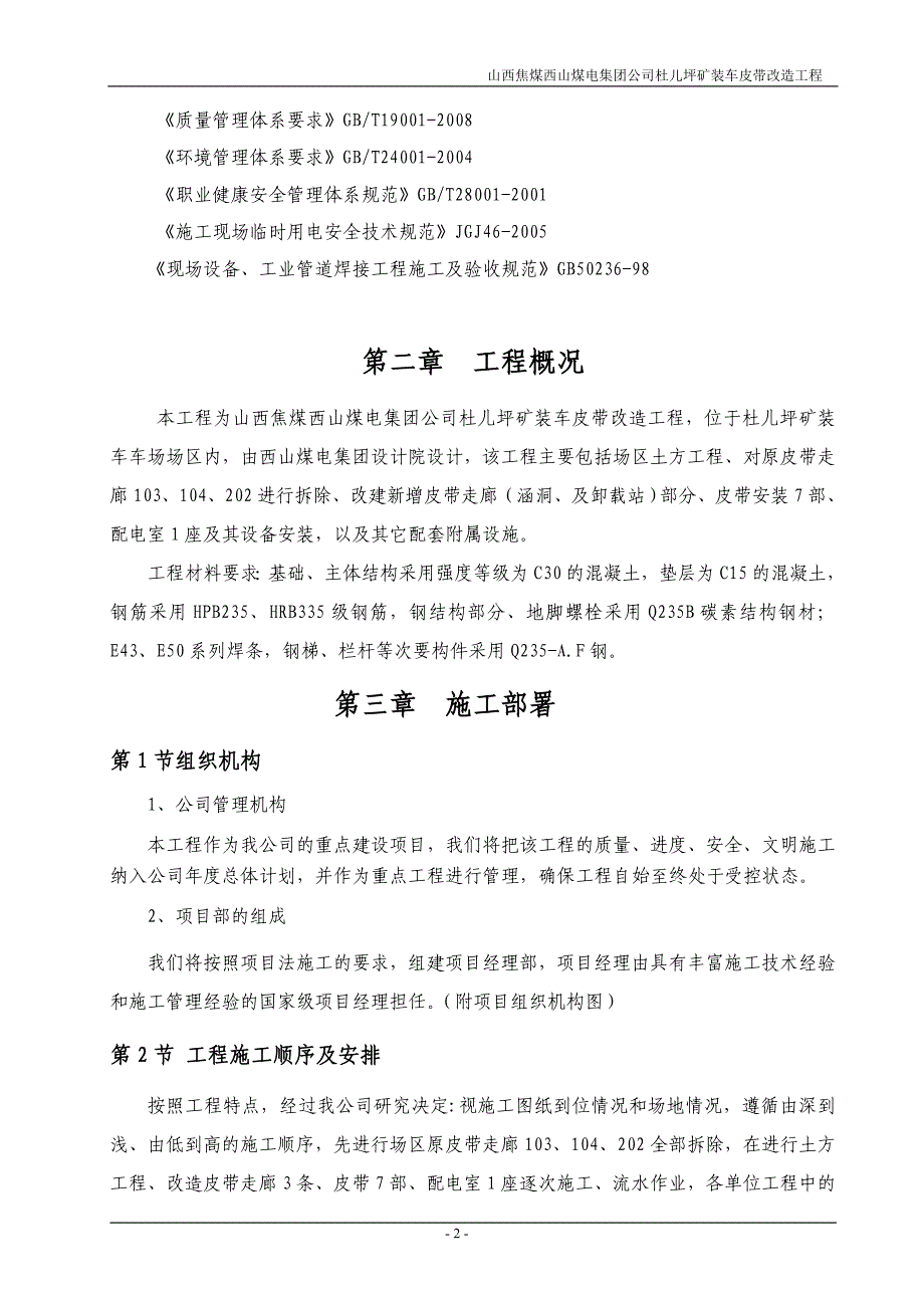 (工程设计)某煤电集团矿装车皮带改造工程施工组织设计精品_第2页