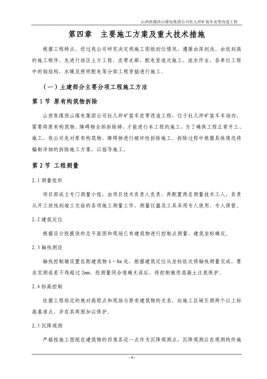 (工程设计)某煤电集团矿装车皮带改造工程施工组织设计精品_第4页