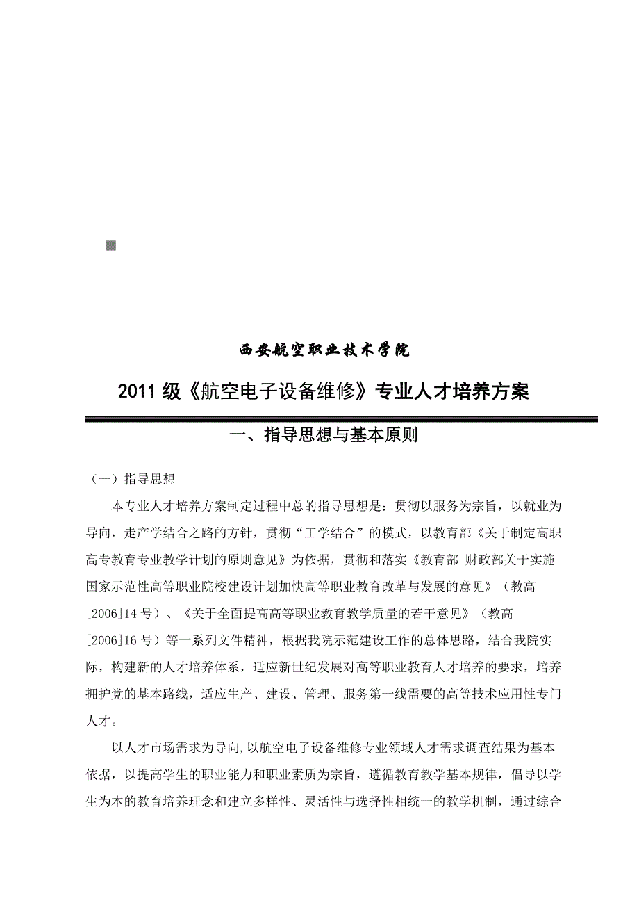 (电子行业企业管理)航空电子设备维修专业人才培养方案探析精品_第1页