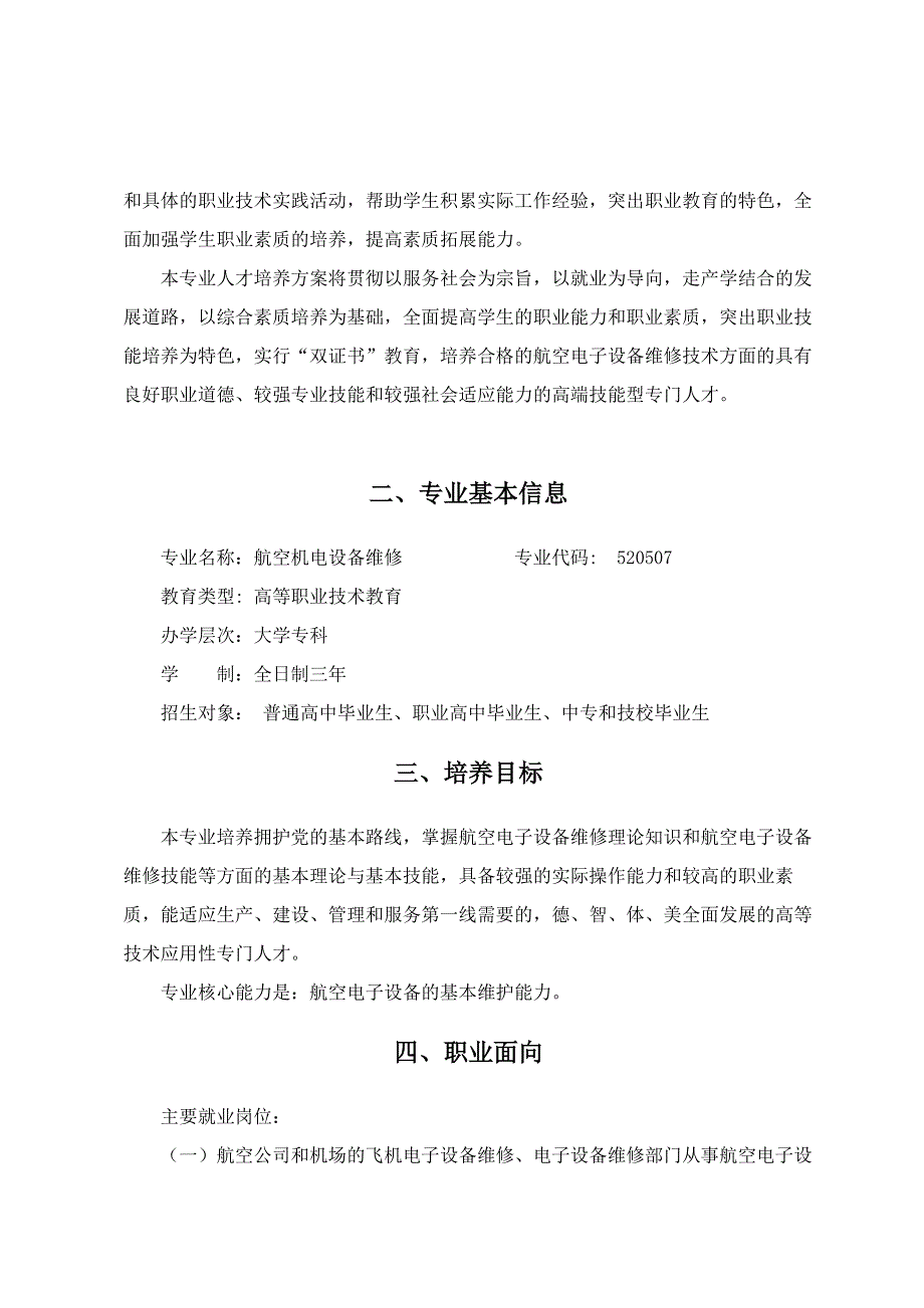 (电子行业企业管理)航空电子设备维修专业人才培养方案探析精品_第2页