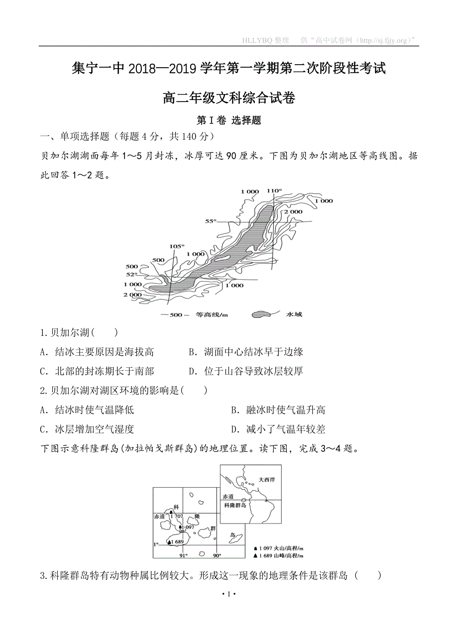 内蒙古2018-2019学年高二12月第二次阶段考试文科综合_第1页