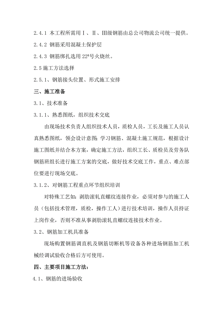 (电力行业)中国电力科学院特高压杆塔试验基地塔材库房工程钢筋施工方案精品_第3页