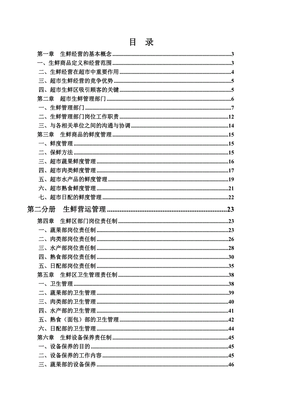 XX大型超市生鲜管理手册【稀缺资源,路过别错过】.doc_第2页