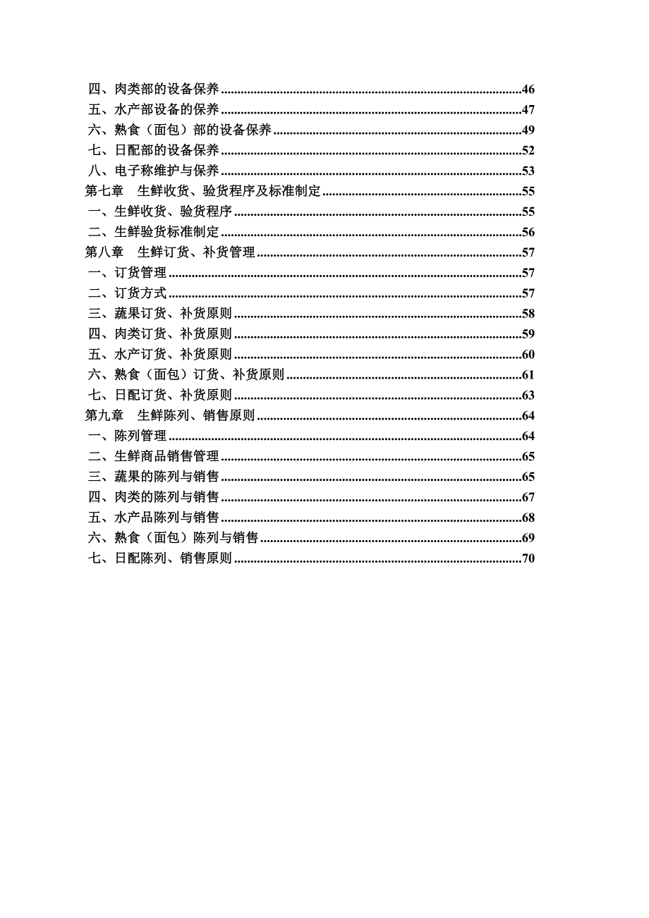 XX大型超市生鲜管理手册【稀缺资源,路过别错过】.doc_第3页