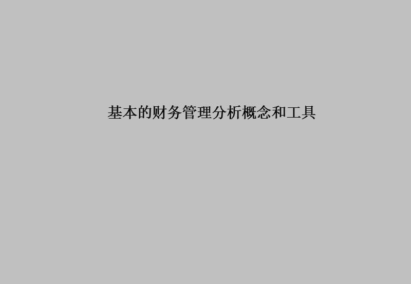 财务分析理论――毕马威课件_第1页