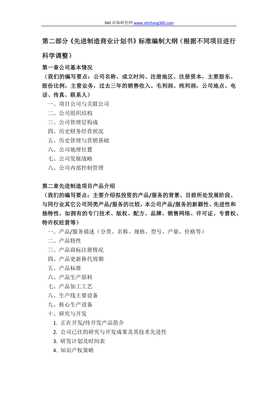 如何编制先进制造项目商业计划书(符合VC风投+甲级资质+2013版)及融资流程指导.docx_第4页