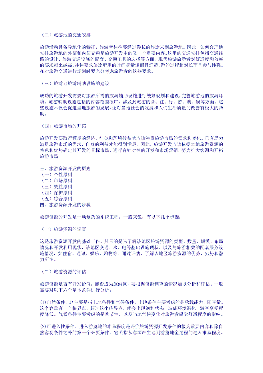 (电子行业企业管理)旅游规划与开发电子讲义精品_第4页