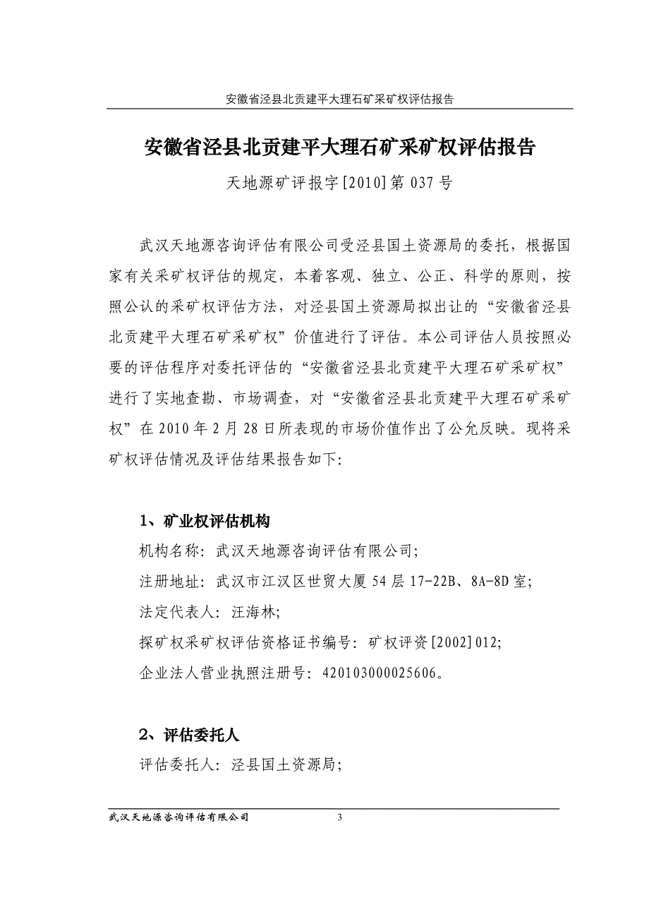 (冶金行业)某某泾县北贡建平大理石矿采矿权精品_第3页