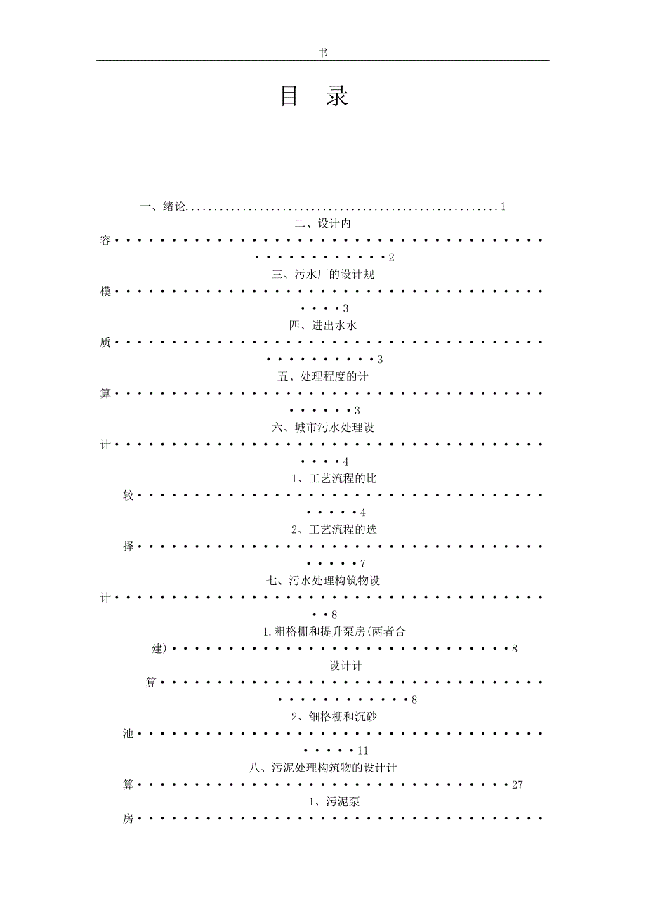 (工程设计)水污染控制工程课程设计精品_第2页