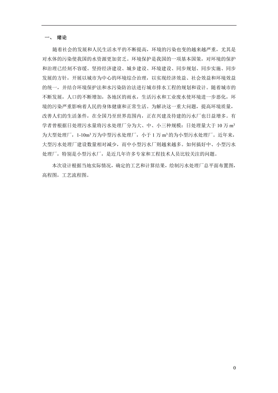 (工程设计)水污染控制工程课程设计精品_第4页