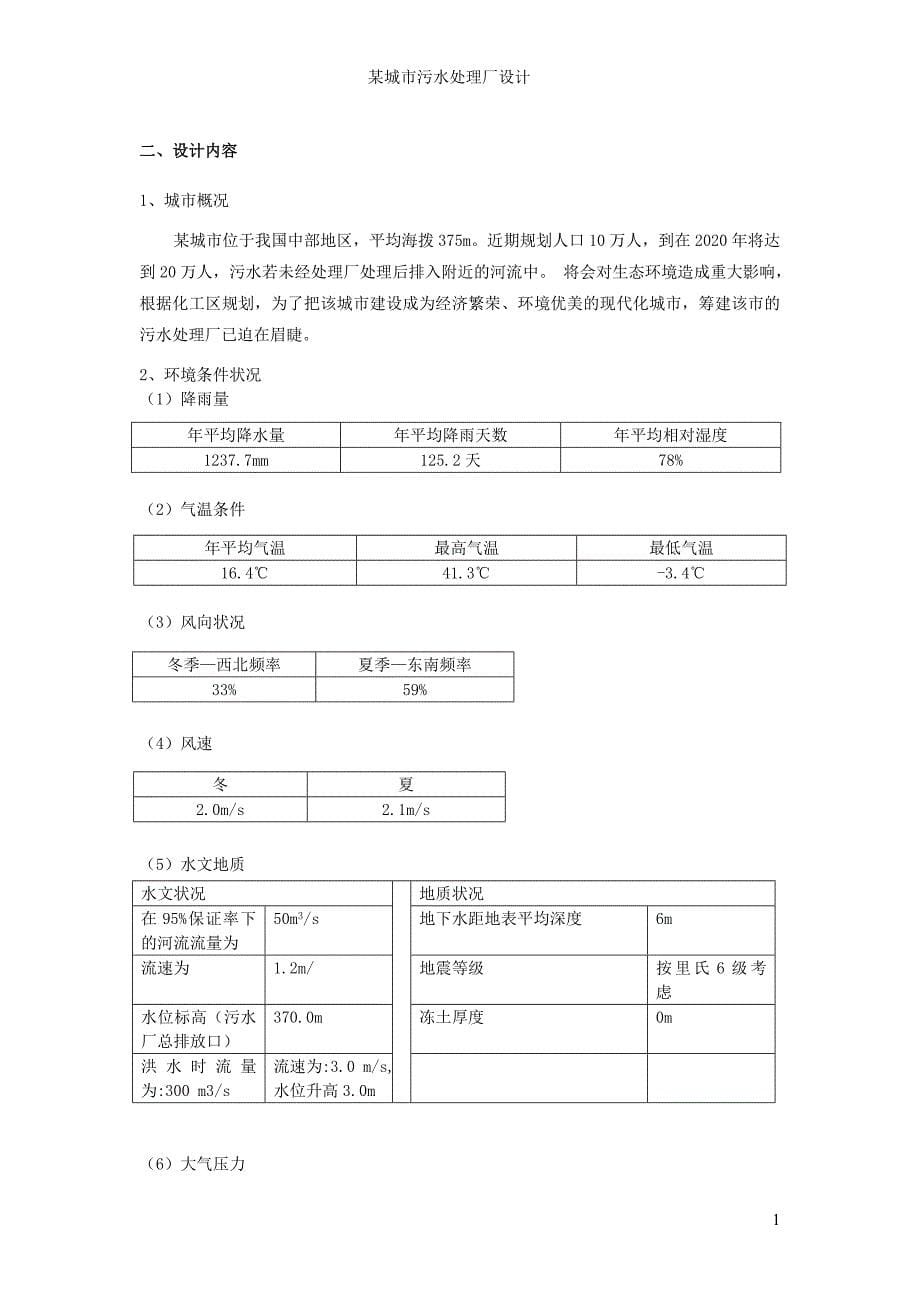 (工程设计)水污染控制工程课程设计精品_第5页