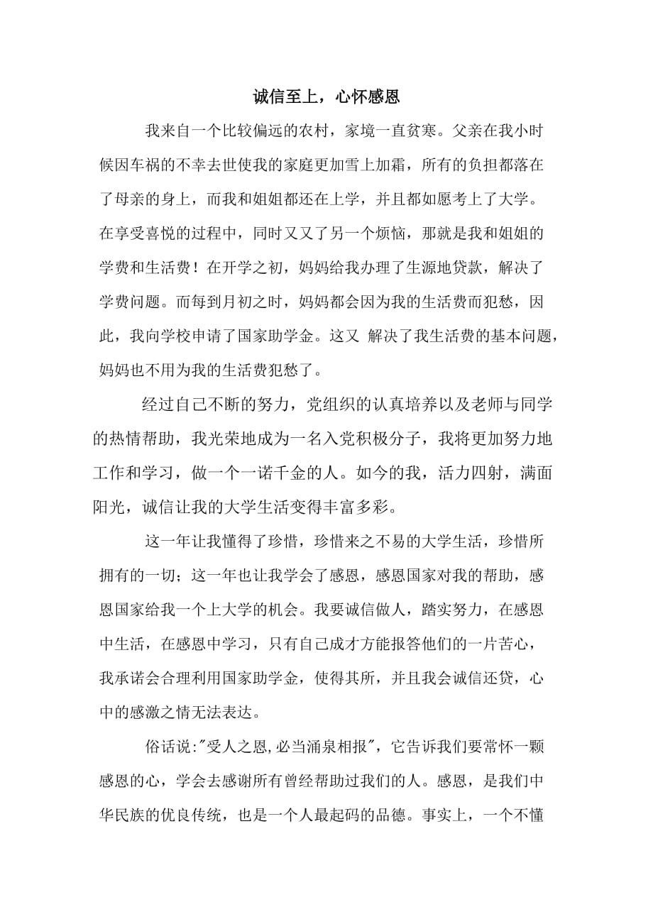 以诚信和感恩为主题的助学征文.doc_第1页