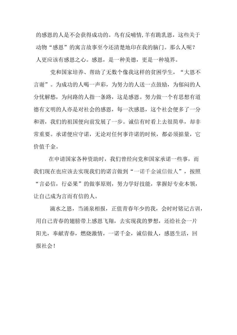 以诚信和感恩为主题的助学征文.doc_第2页