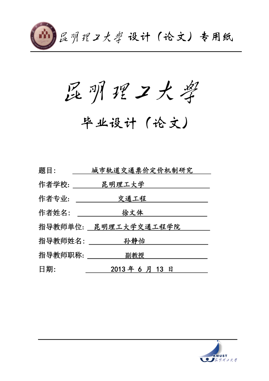 (交通运输)城市轨道交通票价定价机制研究以昆明市为研究)精品_第3页