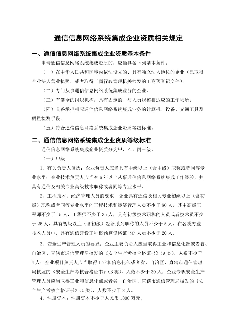 (通信企业管理)通信信息网络系统集成企业资质相关规定_第1页